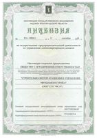 Лицензия на осуществление предпринимательской деятельности по управлению многоквартирными домами (г.Волгоград)